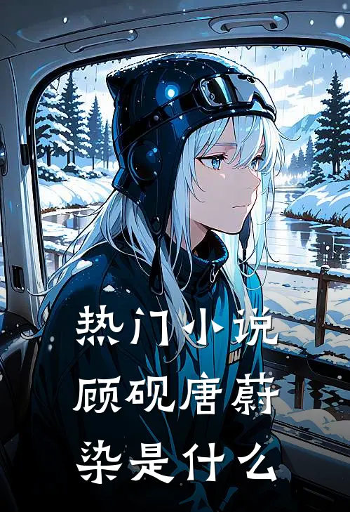 热门小说顾砚唐蔚染是什么