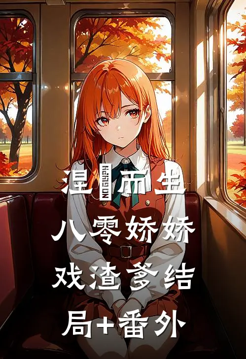 涅槃而生：八零娇娇戏渣爹结局+番外