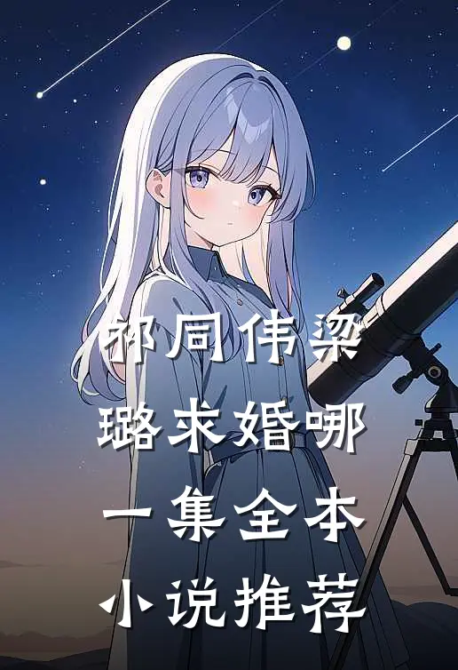 祁同伟梁璐求婚哪一集全本小说推荐