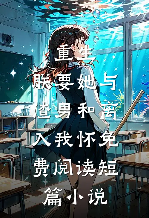 重生:朕要她与渣男和离,入我怀免费阅读短篇小说
