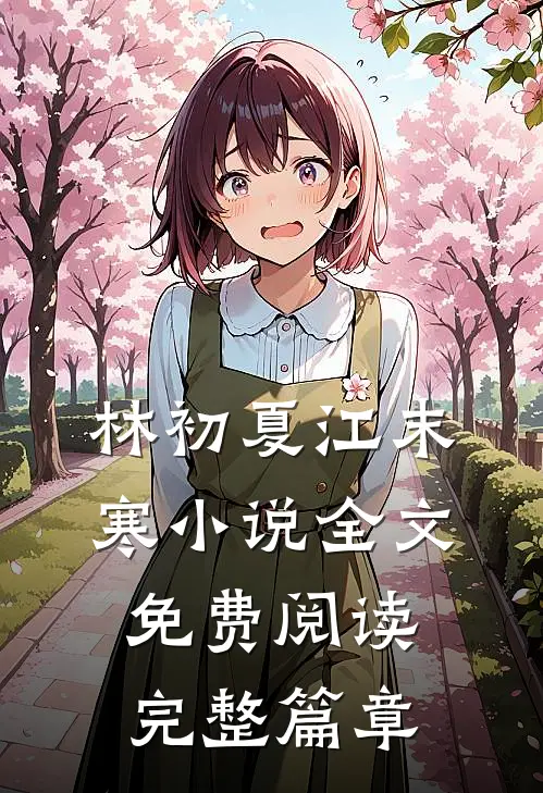 林初夏江末寒小说全文免费阅读完整篇章