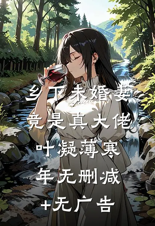 乡下未婚妻竟是真大佬叶凝薄寒年无删减+无广告