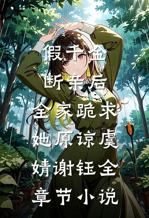 假千金断亲后，全家跪求她原谅虞婧谢钰全章节小说