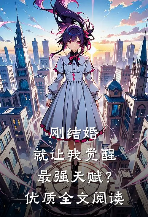 刚结婚，就让我觉醒最强天赋？优质全文阅读