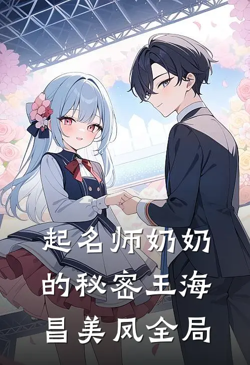 起名师奶奶的秘密王海昌美凤全局