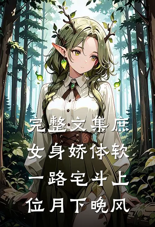 完整文集庶女身娇体软,一路宅斗上位月下晚风