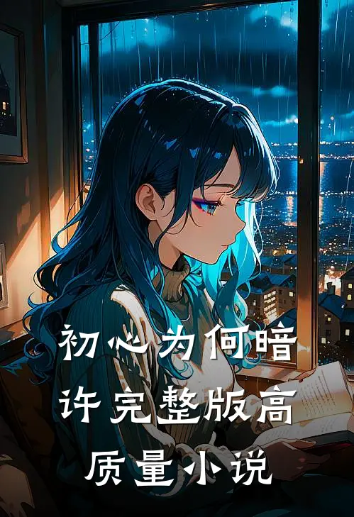 初心为何暗许完整版高质量小说