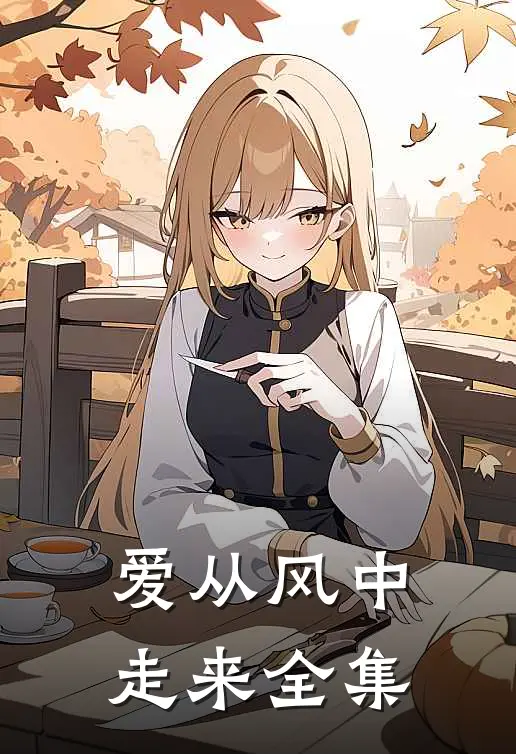 爱从风中走来全集