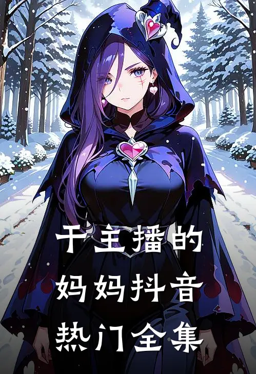 干主播的妈妈抖音热门 全集