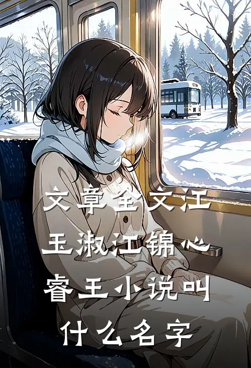 文章全文江玉淑江锦心睿王小说叫什么名字
