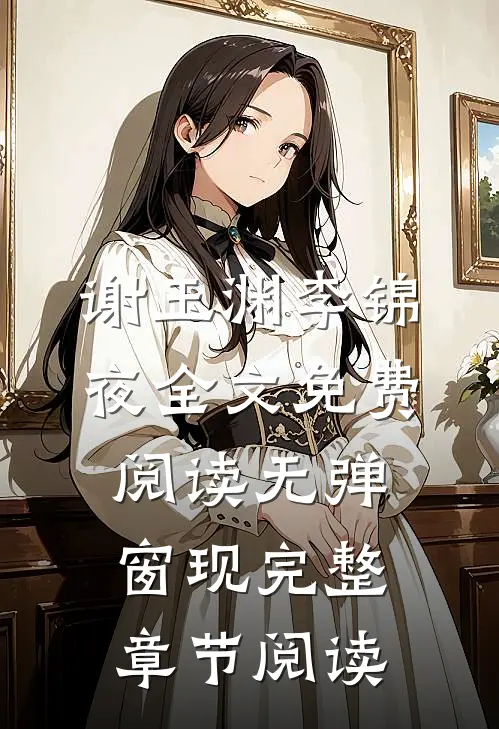 谢玉渊李锦夜全文免费阅读无弹窗 现完整章节阅读