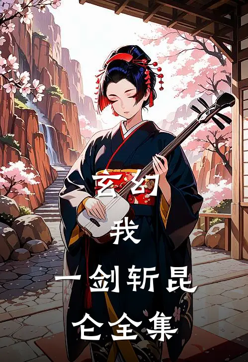 玄幻：我，一剑斩昆仑 全集