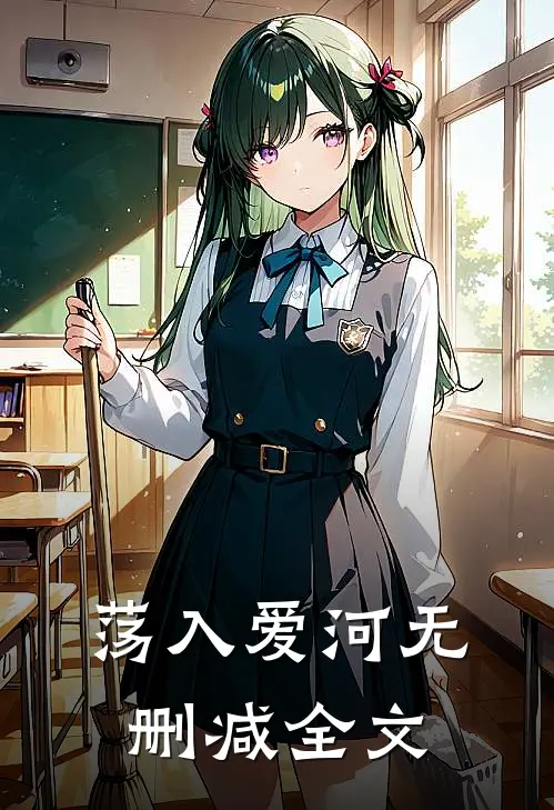 荡入爱河无删减全文