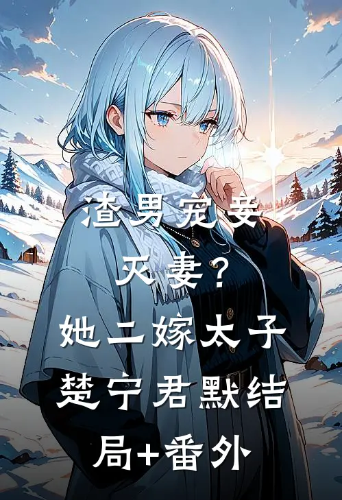 渣男宠妾灭妻？她二嫁太子楚宁君默结局+番外