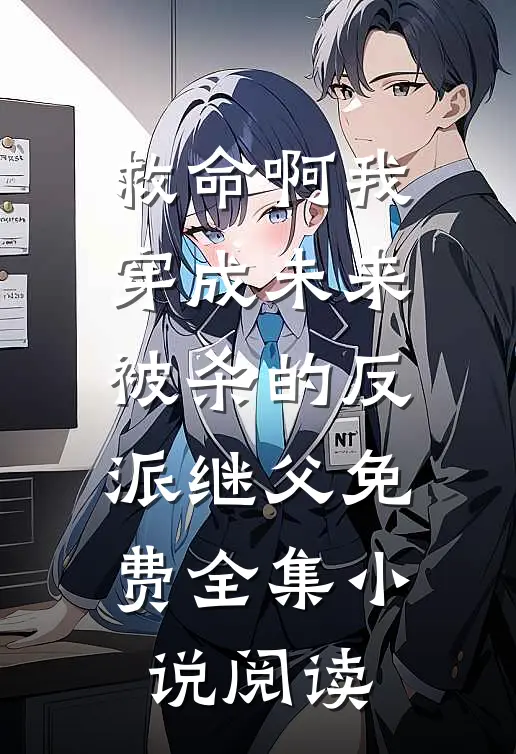 救命啊我穿成未来被杀的反派继父免费全集小说阅读