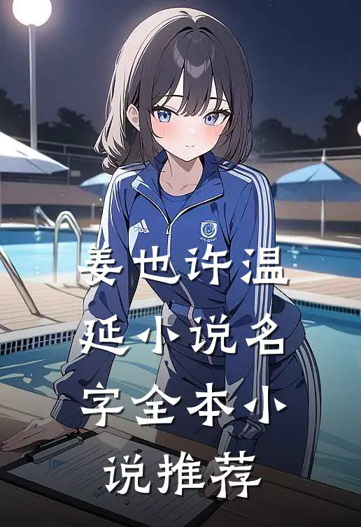 姜也许温延小说名字全本小说推荐