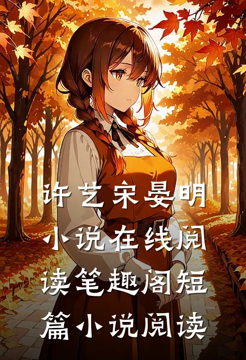 许艺宋晏明小说在线阅读笔趣阁短篇小说阅读