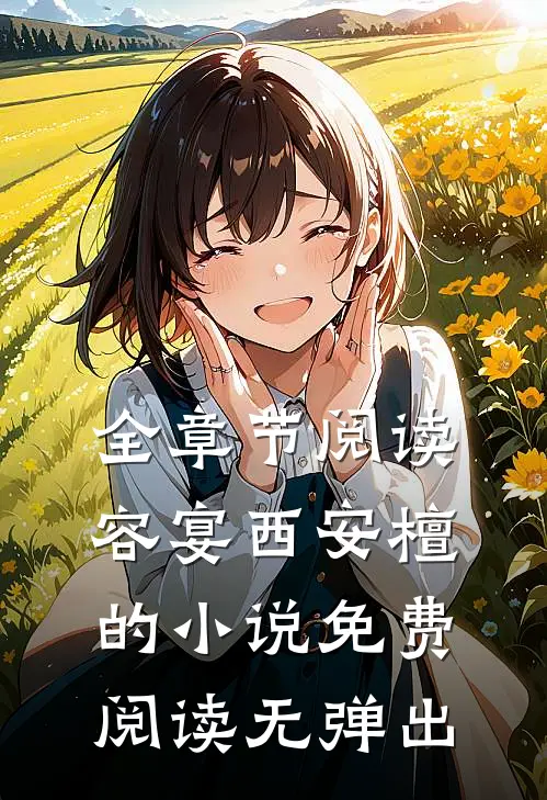 全章节阅读容宴西安檀的小说免费阅读无弹出