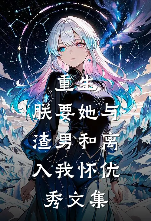 重生：朕要她与渣男和离，入我怀优秀文集