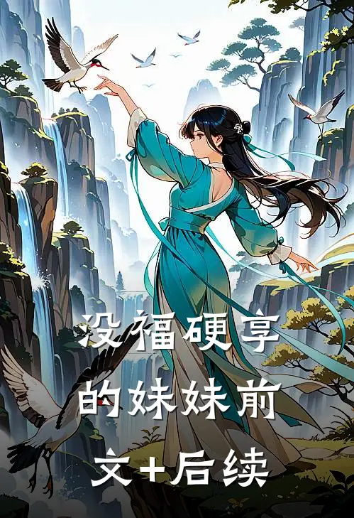 没福硬享的妹妹前文+后续