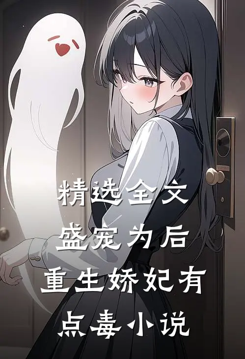 精选全文盛宠为后:重生娇妃有点毒 小说