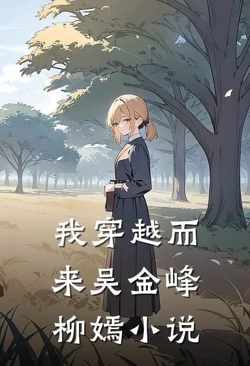 我穿越而来吴金峰柳嫣小说