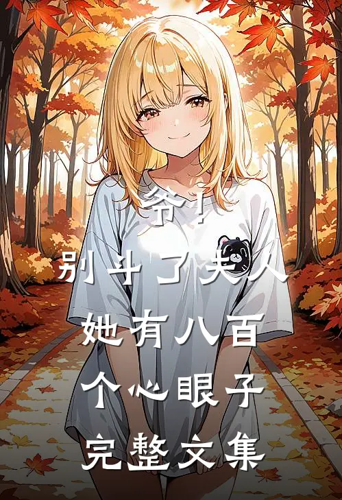 爷！别斗了，夫人她有八百个心眼子完整文集