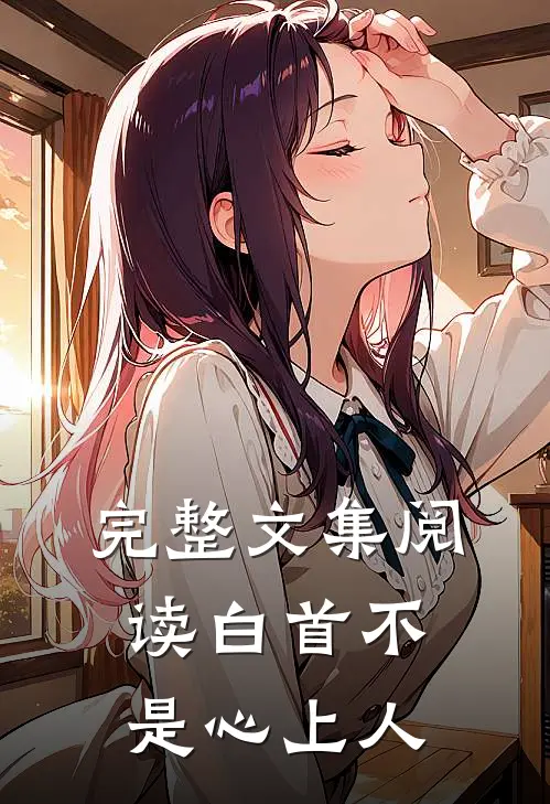 完整文集阅读白首不是心上人