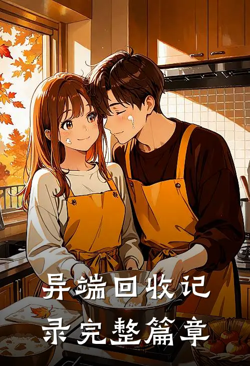 异端回收记录完整篇章