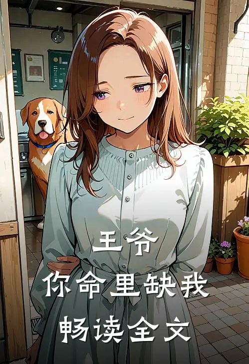 王爷，你命里缺我畅读全文