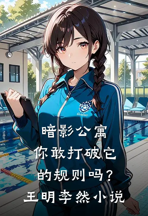 暗影公寓你敢打破它的规则吗?王明李然