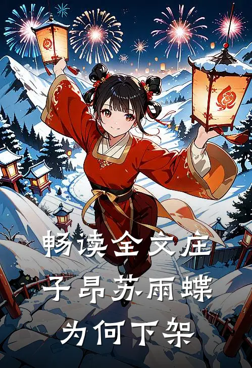 畅读全文庄子昂苏雨蝶为何下架