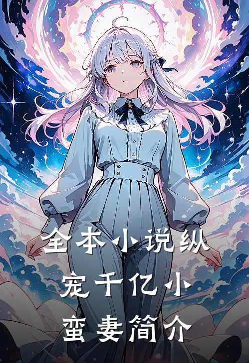 全本小说纵宠千亿小蛮妻简介