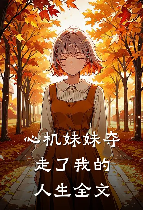 心机妹妹夺走了我的人生全文