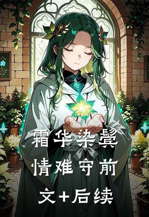 霜华染鬓情难守前文+后续
