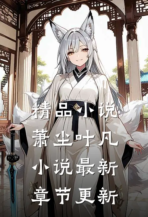 精品小说萧尘叶凡小说最新章节更新
