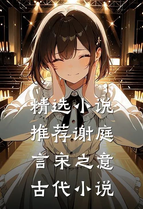 精选小说推荐谢庭言宋之意古代小说