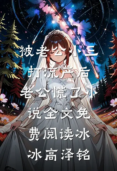 被老公小三打流产后，老公慌了小说全文免费阅读冰冰高泽铭