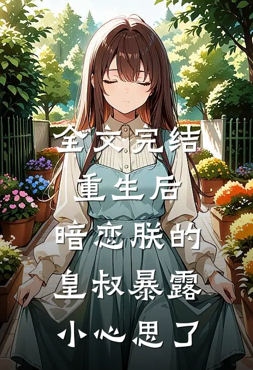 全文完结重生后，暗恋朕的皇叔暴露小心思了