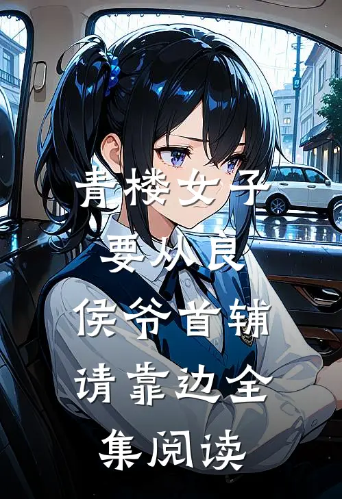 青楼女子要从良,侯爷首辅请靠边全集阅读