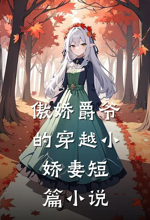 傲娇爵爷的穿越小娇妻短篇小说