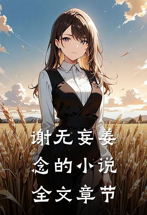 谢无妄姜念的小说全文章节