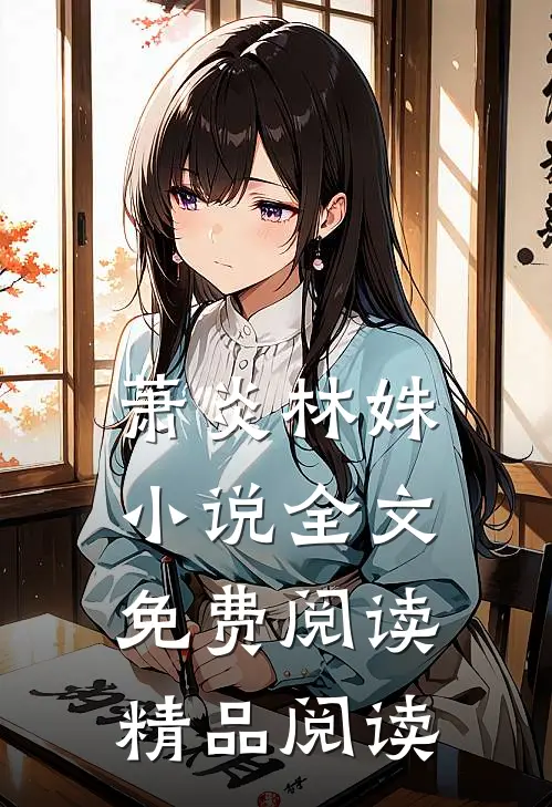 萧炎林姝小说全文免费阅读精品阅读