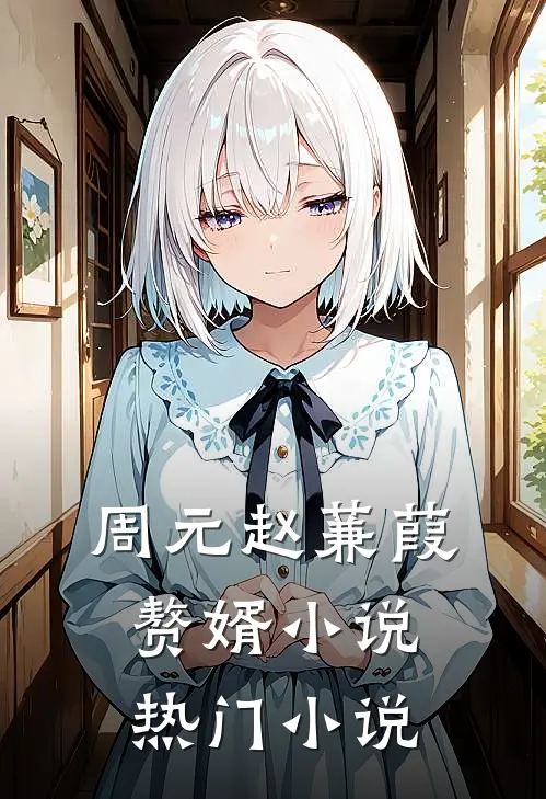 周元赵蒹葭赘婿小说热门小说