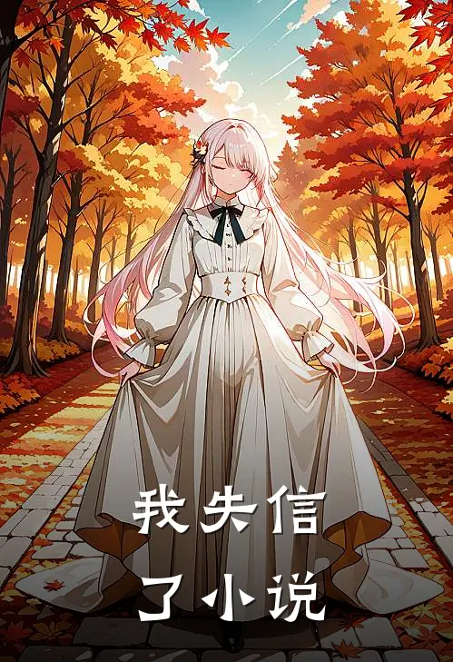 我失信了小说