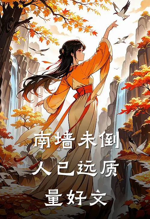 南墙未倒人已远质量好文