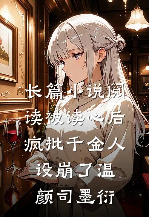 长篇小说阅读被读心后疯批千金人设崩了温颜司墨衍