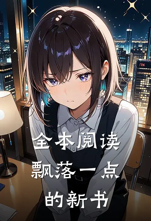 全本阅读飘落一点的新书