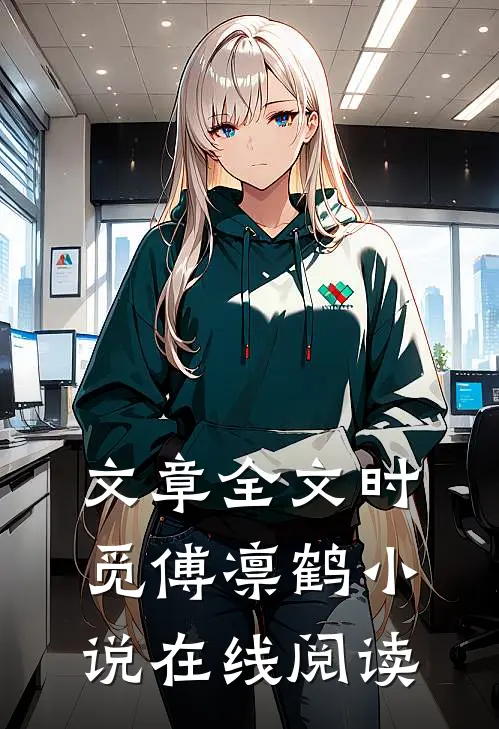 文章全文时觅傅凛鹤小说在线阅读