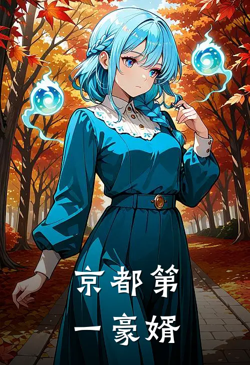 京都第一豪婿